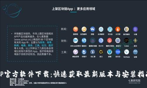 TP官方软件下载：快速获取最新版本与安装指南