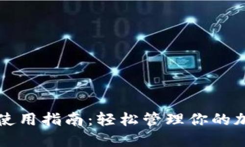 TP钱包使用指南：轻松管理你的加密资产