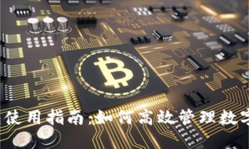 TP钱包使用指南：如何高效管理数字资产？