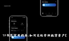 TP钱包使用指南：如何高效