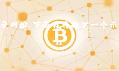 为了帮助您理解TP（可能指代TP-Link等品牌）设备的登录网址，下面我将提供一个示例化的框架，包括的、关键词、内容大纲、问题及详细介绍。

### 示例化的
如何轻松登录TP设备管理界面