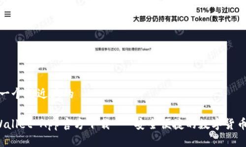 思考一个接近且的

TP Wallet App官方下载 - 安全便捷的数字货币钱包