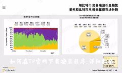 如何在TP官网下载安装程序