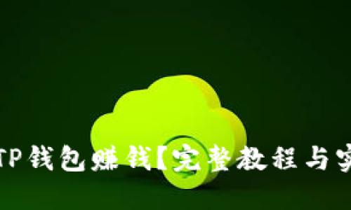 怎么用TP钱包赚钱？完整教程与实用技巧