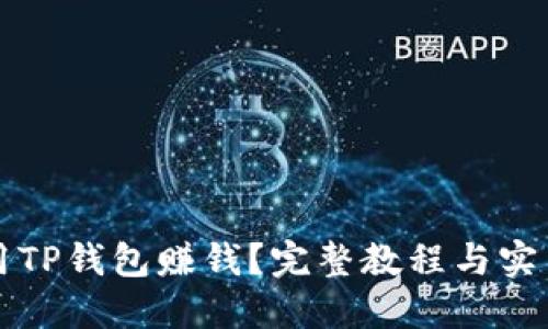 怎么用TP钱包赚钱？完整教程与实用技巧