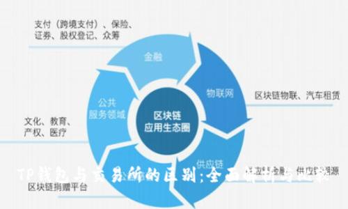 TP钱包与交易所的区别：全面解析与比较