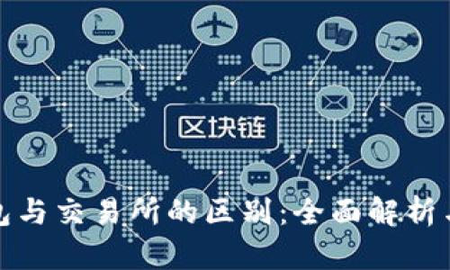 TP钱包与交易所的区别：全面解析与比较
