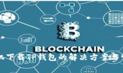 苹果手机下载TP钱包的解决