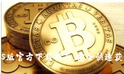 TP钱包iOS版官方下载指南：安全快速获取TP钱包