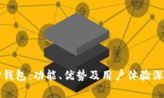 探索TP钱包：功能、优势及