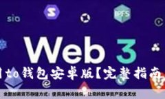 如何下载和使用to钱包安卓