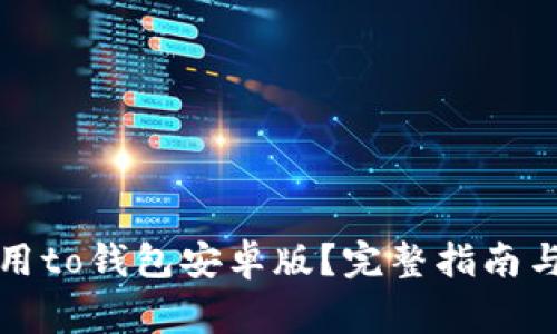 如何下载和使用to钱包安卓版？完整指南与常见问题解答