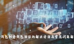 TP钱包创建钱包错误的解决