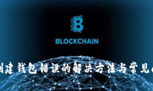 TP钱包创建钱包错误的解决方法与常见问题解答