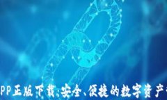 TP钱包APP正版下载：安全、