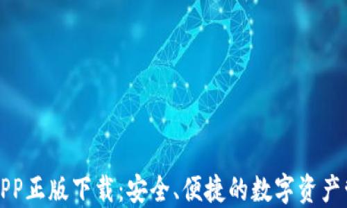 
TP钱包APP正版下载：安全、便捷的数字资产管理工具