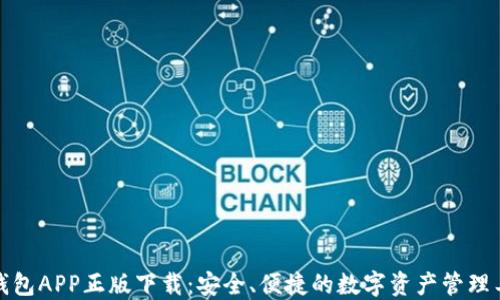 
TP钱包APP正版下载：安全、便捷的数字资产管理工具