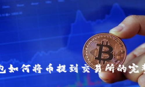 TP钱包如何将币提到交易所的完整指南