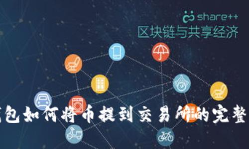 TP钱包如何将币提到交易所的完整指南