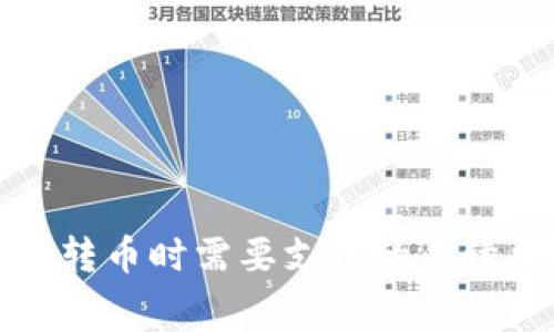 TP钱包转币时需要支付的手续费详解