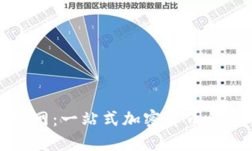 TPwallet官网：一站式加密货币钱包解决方案