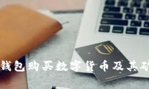 如何使用TP钱包购买数字货币及其矿工费用解析