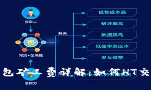 : TP钱包矿工费详解：如何HT交易成本