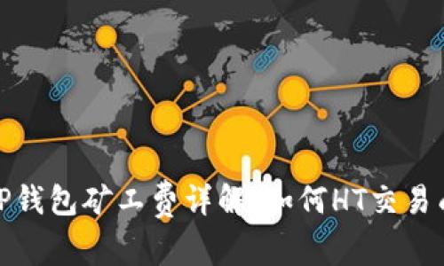 : TP钱包矿工费详解：如何HT交易成本