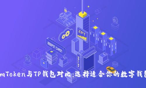 imToken与TP钱包对比：选择适合你的数字钱包