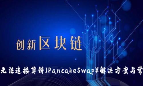 TP钱包无法连接薄饼（PancakeSwap）解决方案与常见问题
