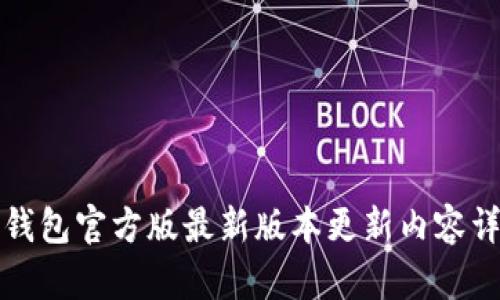 TP钱包官方版最新版本更新内容详解