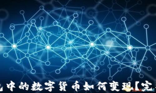 
TP钱包中的数字货币如何变现？完整指南