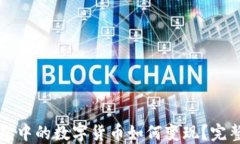 TP钱包中的数字货币如何变