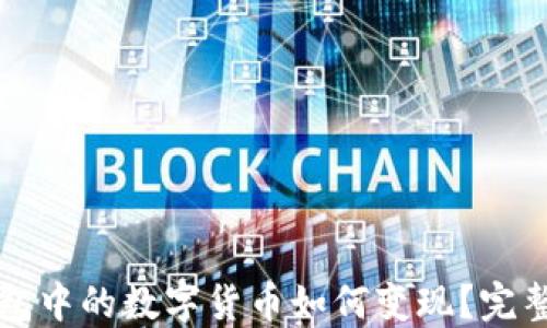 
TP钱包中的数字货币如何变现？完整指南