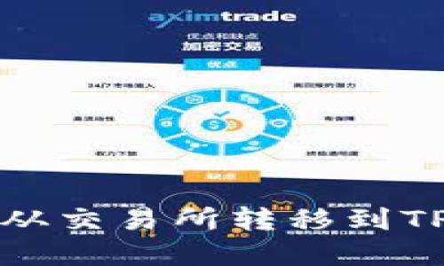 如何将数字资产从交易所转移到TP钱包的详细指南