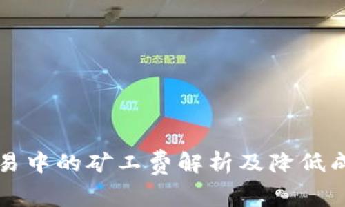 TP钱包交易中的矿工费解析及降低成本的方法