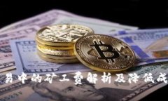 TP钱包交易中的矿工费解析
