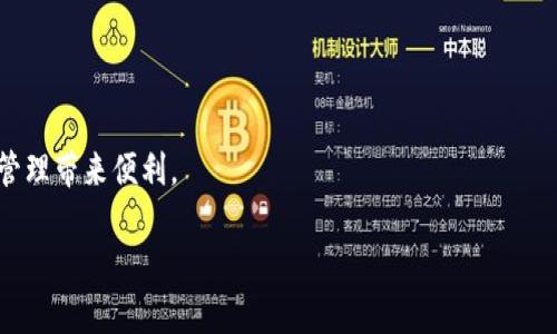   如何在TP钱包中创建USDT钱包 / 

 guanjianci TP钱包, USDT钱包, 创建数字钱包, 区块链钱包 /guanjianci 

---

### 内容主体大纲

1. **引言**
   - 介绍TP钱包及其功能
   - USDT的背景与重要性

2. **TP钱包的下载与安装**
   - TP钱包的官方源
   - 适配设备和操作系统

3. **创建TP钱包的步骤**
   - 启动TP钱包
   - 选择创建新钱包的选项
   - 设置钱包密码
   - 安全备份助记词

4. **创建USDT钱包**
   - 选择添加USDT选项
   - 理解USDT和它的网络（如Ethereum, TRON等）
   - 如何创建及管理USDT钱包地址

5. **常见问题解答**
   - 关于TP钱包的安全性
   - 关于USDT的交易费用
   - USDT的转账流程
   - 找回丢失助记词的方法
   - 其他数字资产的钱包创建步骤
   - TP钱包的更新与维护

6. **总结**
   - 重申创建USDT钱包的重要性
   - 鼓励安全使用数字资产

### 详细内容

#### 引言

在当今数字经济快速发展的时代，区块链技术和加密货币已成为不可忽视的部分。TP钱包（Trust Wallet）作为一款广受欢迎的数字货币钱包，提供给用户便捷的管理和交易方式。其中，USDT（Tether）作为最著名的稳定币之一，凭借其与美元1:1的锚定关系，吸引了众多投资者和用户的关注。本文将详细介绍如何在TP钱包中创建USDT钱包，并解答用户在使用过程中可能遇到的各种问题。

#### TP钱包的下载与安装

在创建USDT钱包之前，首先需要下载并安装TP钱包。用户可以访问TP钱包的官方网站或通过各大应用商店（如Google Play或App Store）找到该应用。

TP钱包兼容多种操作系统，包括Android和iOS，因此无论你使用哪种设备，都能方便地获取。下载安装后，打开应用，并按照后续指示进行设置。

#### 创建TP钱包的步骤

一旦成功安装TP钱包，用户可以选择“创建新钱包”或“导入已有钱包”。这里我们以创建新钱包为例，详细说明步骤：

1. **启动TP钱包**：打开TP钱包应用，点击“创建新钱包”。

2. **设置钱包密码**：系统会提示你设置一个强密码。确保密码包含字母、数字及特殊字符，以提高安全性。

3. **安全备份助记词**：接下来，系统会生成一组助记词。务必将这组助记词安全备份，因为它可以用来恢复钱包。如果丢失这组助记词，可能会导致无法访问你的数字资产。

4. **确认助记词**：系统会要求你重新填写助记词，以确保你已正确备份。

#### 创建USDT钱包

完成TP钱包的创建后，我们就可以开始创建与USDT相关的钱包。

1. **选择添加USDT选项**：在主界面中，用户可以找到“添加资产”的选项。点击后，选择USDT。

2. **理解USDT及其网络**：在创建USDT钱包时，用户需了解USDT可以在多个区块链网络上存在，例如Ethereum（以太坊）和TRON（波场）。确保你了解为何选择某一特定网络，因为这会影响到交易效率和费用。

3. **创建及管理USDT钱包地址**：点击“创建钱包”后，系统将为你生成一个以USDT为目的的钱包地址，你可以在转账时使用这个地址收发USDT。

#### 常见问题解答

##### 关于TP钱包的安全性

TP钱包的安全性备受用户关注。TP钱包采用了多重安全机制，包括生物识别技术、私钥本地存储以及助记词备份功能。这些安全措施能有效保障用户资产的安全。

私钥永远不离开用户设备，不会上传至云端，确保黑客无法轻易窃取。此外，用户需自行妥善保管助记词，一旦丢失便无法找回。定期检查钱包的安全性和软件更新同样重要。

##### 关于USDT的交易费用

交易USDT时，用户需知晓可能产生的交易费用。这些费用通常由所用区块链网络决定，例如在Ethereum上交易费用可能相对较高，而TRON则相对较低。用户在频繁进行交易时，可能需要关注这些费用以交易成本。

部分交易平台还提供手续费折扣和优惠活动，用户可以根据自己的需求选择合适的方式进行交易，有效减少费用支出。

##### USDT的转账流程

转账USDT的流程较为简单。用户只需在TP钱包中选择USDT资产，输入接收方地址，并填写转账金额。确认信息无误后，即可提交转账请求。

转账完成后，用户可以在TP钱包的交易记录中查看转账状态。通常，USDT的转账确认速度较快，但仍需根据网络情况预留足够时间，特别是在高峰期。

##### 找回丢失助记词的方法

遗失助记词对用户来说是严重的损失，当前并没有技术手段可以找回丢失的助记词。因此，用户在创建钱包时必须认真对待助记词的备份工作。建议使用纸质记录或加密存储等方式，确保助记词不被丢失或他人窃取。

部分用户选择将助记词分开存放在不同地点，进一步降低丢失的风险。遗失助记词的后果是可能永远无法访问对应钱包中的资产，所以请再三确认助记词的保存。

##### 其他数字资产的钱包创建步骤

除了USDT，TP钱包支持众多数字资产的存储与管理，包括比特币（BTC）、以太坊（ETH）等。创建这些钱包的步骤与创建USDT钱包类似：选择相应资产，生成地址，安全备份助记词等。不过，需要关注各个乃至不同交易所的特定要求。

通过以上步骤，用户可以同时创建多个不同类型的数字资产钱包，以便于在需要时进行管理和交易。

##### TP钱包的更新与维护

TP钱包的更新至关重要，定期更新不仅提升了钱包性能，还能增强安全性。用户应关注官方发布的更新信息，并及时对钱包进行更新。此外，保持应用在最新状态，有助于防范潜在的安全威胁。

维护TP钱包还包括定期检查钱包内的资产，确认交易记录的准确性。用户应该学习了解市场行情，确保资产的价值更有保障。

#### 总结

通过上述步骤与解答，相信用户们已经掌握了如何在TP钱包中创建USDT钱包的全过程以及相关注意事项。随着加密货币市场的发展，掌握这些技能无疑将为你的数字资产管理带来便利。

最后，希望大家在使用数字资产时保持谨慎，保障自身的资金安全，合理规划投资，争取在波动的加密市场中获取更好的回报。