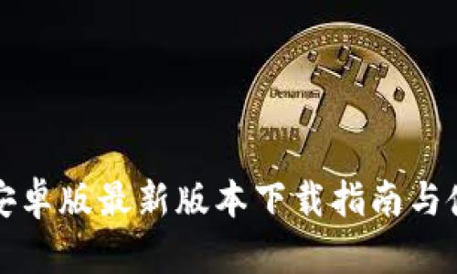 TP钱包安卓版最新版本下载指南与使用技巧