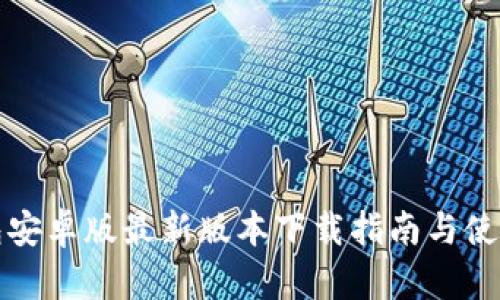 TP钱包安卓版最新版本下载指南与使用技巧