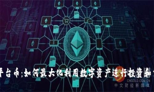 TP平台币：如何最大化利用数字资产进行投资和交易