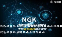 TP钱包被盗怎么办？全面解