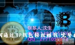 如何通过TP钱包轻松赚钱：