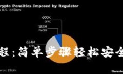 TP钱包提币教程：简单步骤