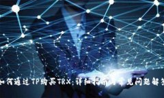 如何通过TP购买TRX：详细指