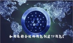 如何选择合适的钱包创建
