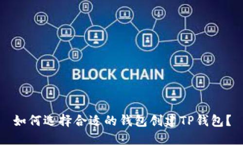 如何选择合适的钱包创建TP钱包？