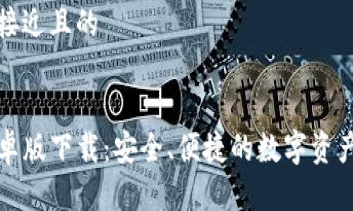 思考一个接近且的


TP钱包安卓版下载：安全、便捷的数字资产管理工具