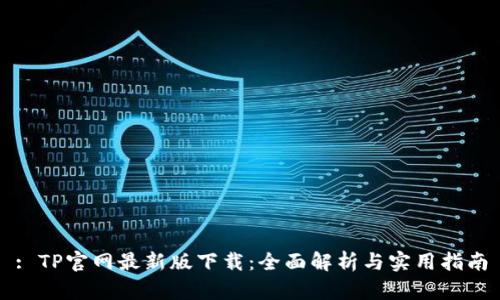 : TP官网最新版下载：全面解析与实用指南