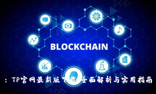 : TP官网最新版下载：全面解析与实用指南